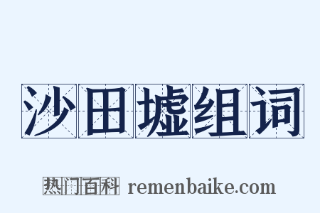 沙田墟组词是什么意思的图片